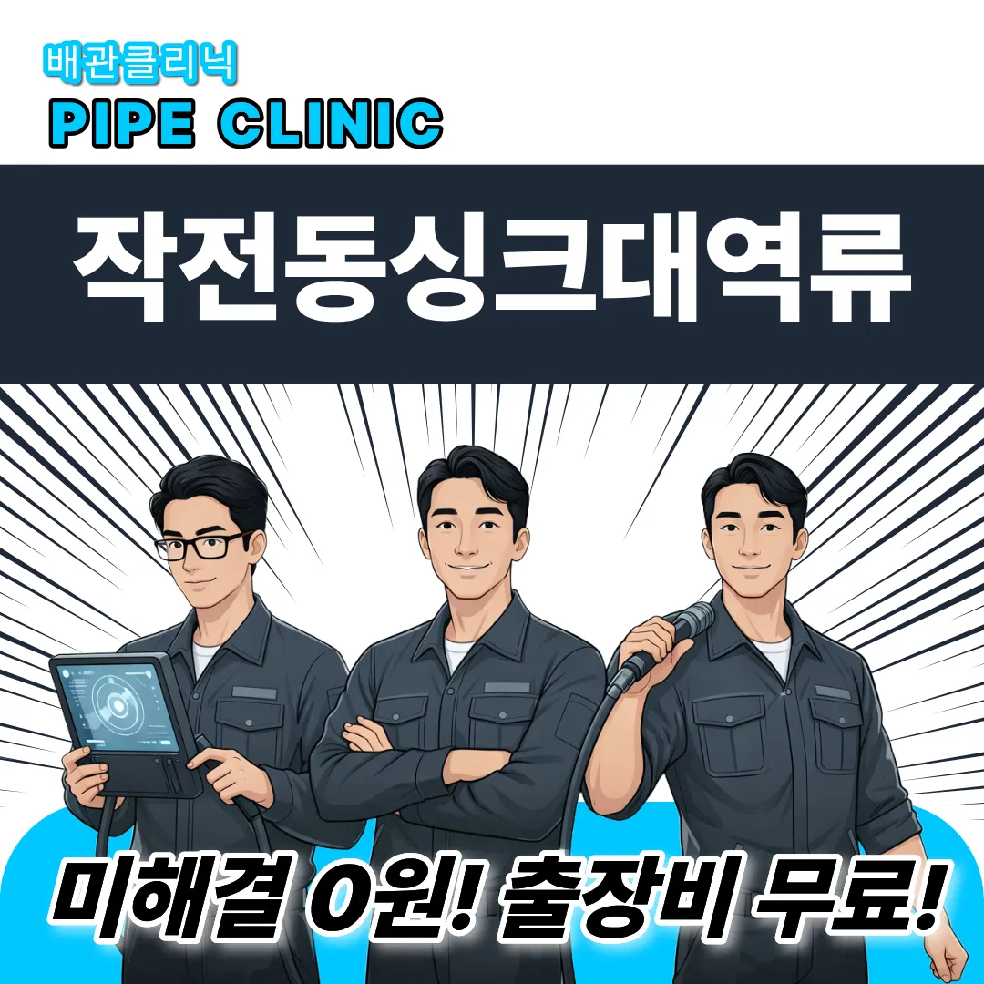 작전동싱크대역류