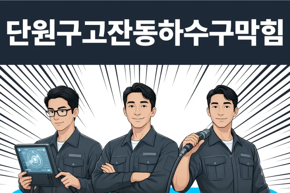 단원구고잔동하수구막힘