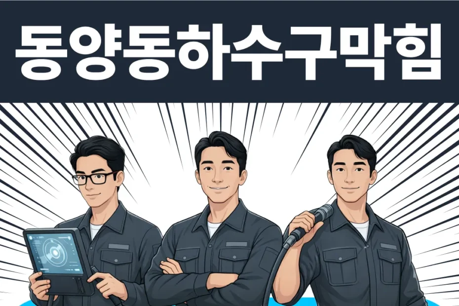 동양동하수구막힘