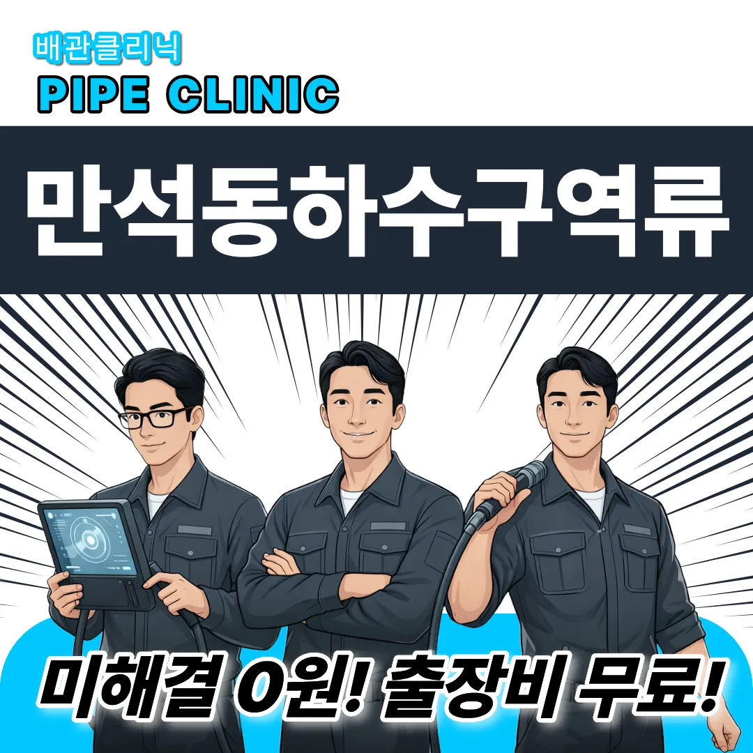 만석동하수구역류