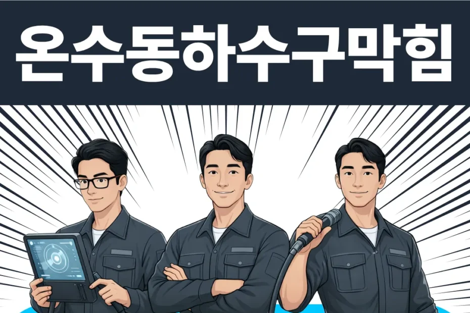 온수동하수구막힘