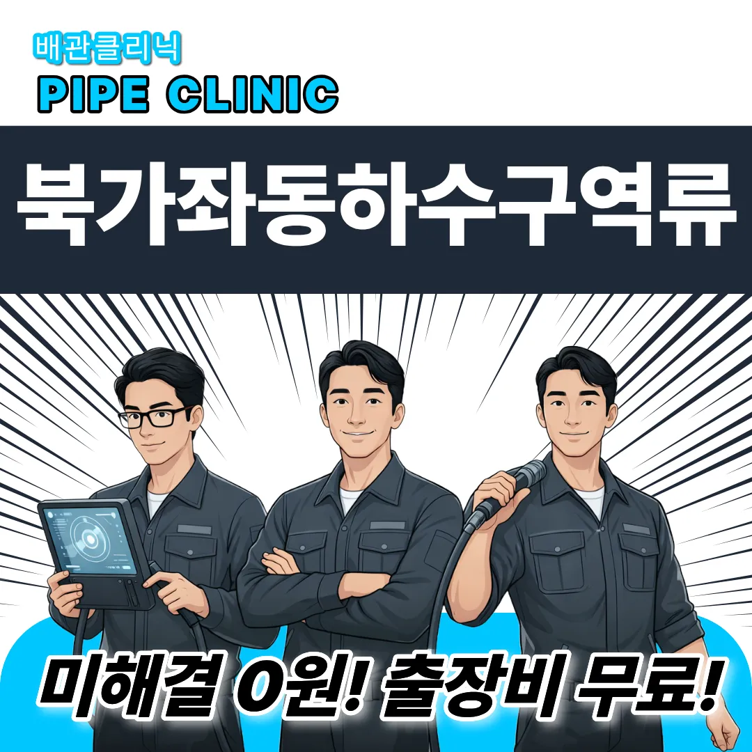 북가좌동하수구역류
