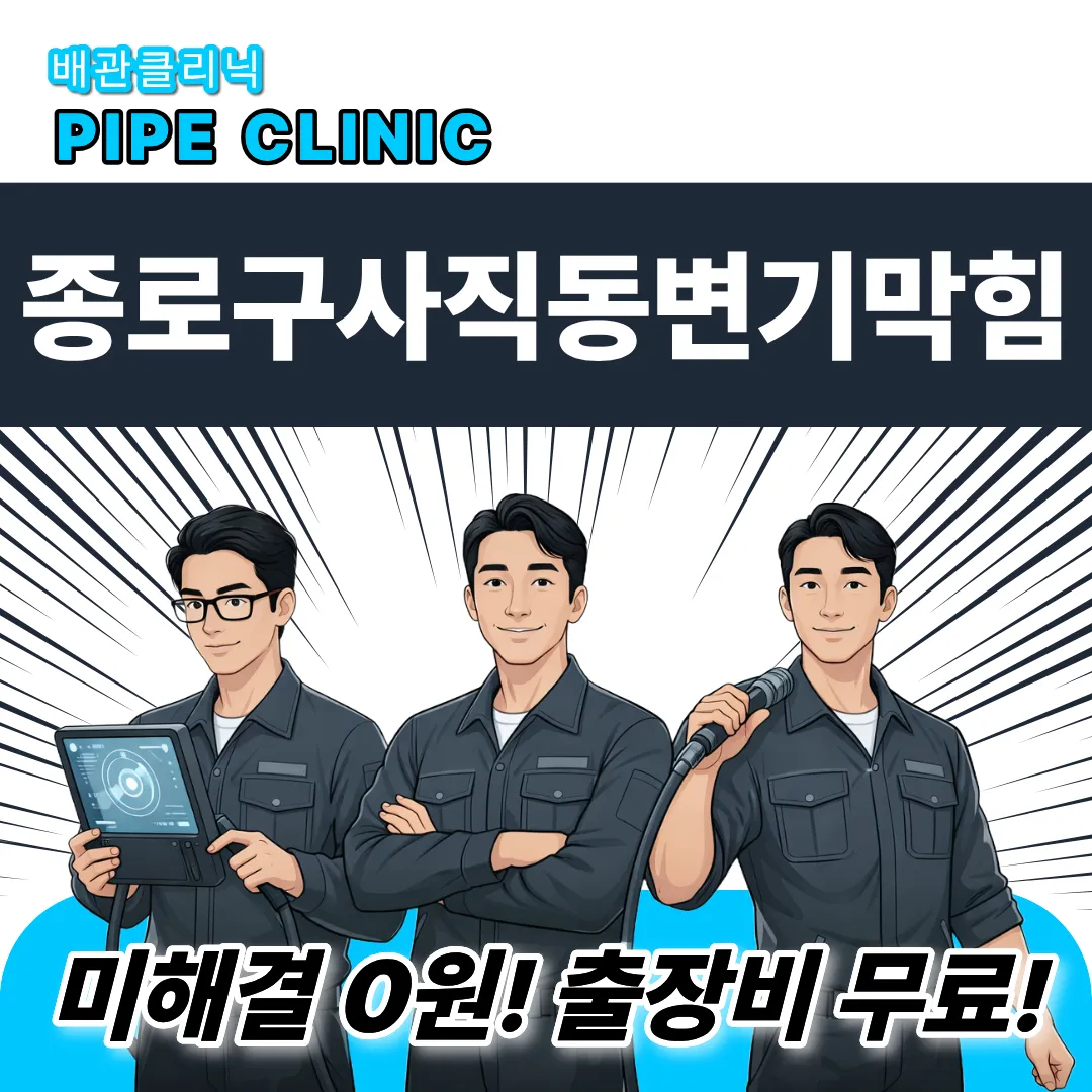 종로구사직동변기막힘