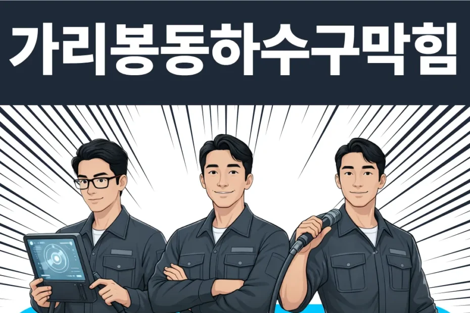 가리봉동하수구막힘
