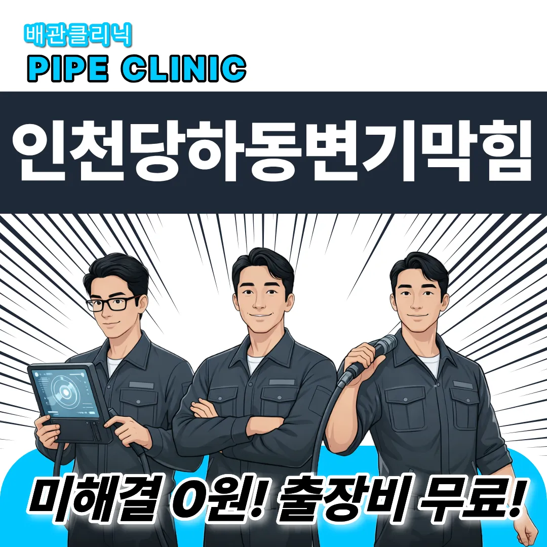 인천당하동변기막힘