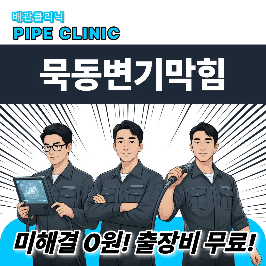 묵동변기막힘