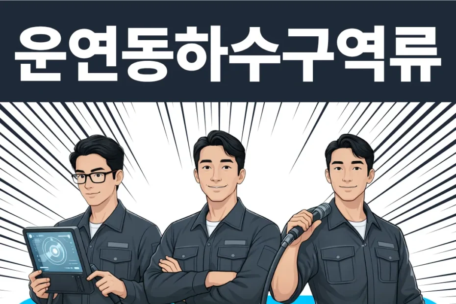운연동하수구역류