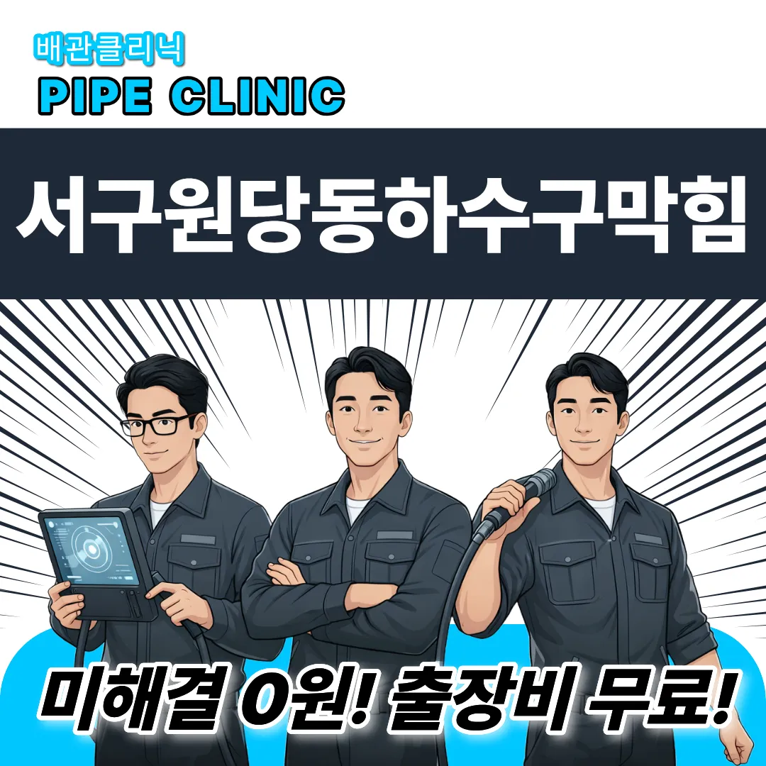 서구원당동하수구막힘