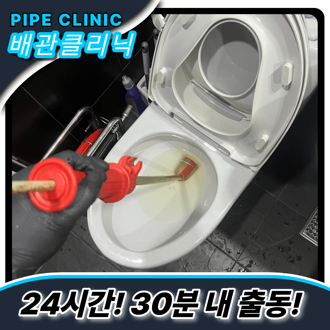 무악동변기막힘