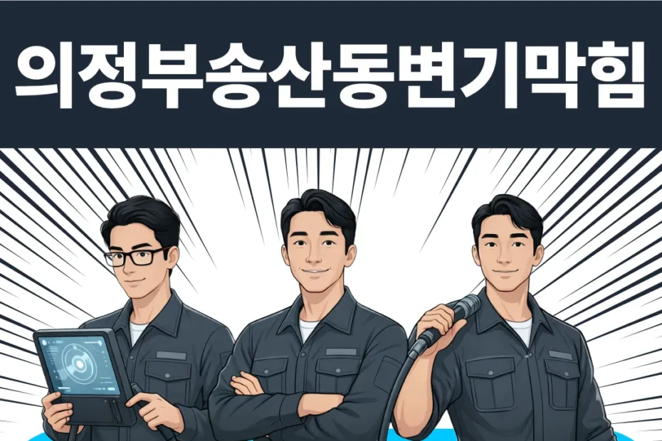 의정부송산동변기막힘