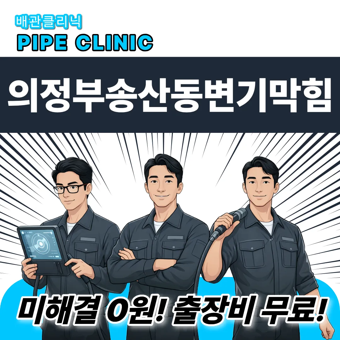 의정부송산동변기막힘