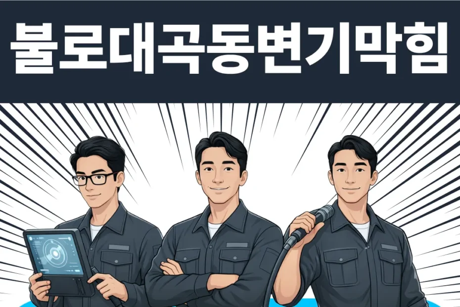 불로대곡동변기막힘
