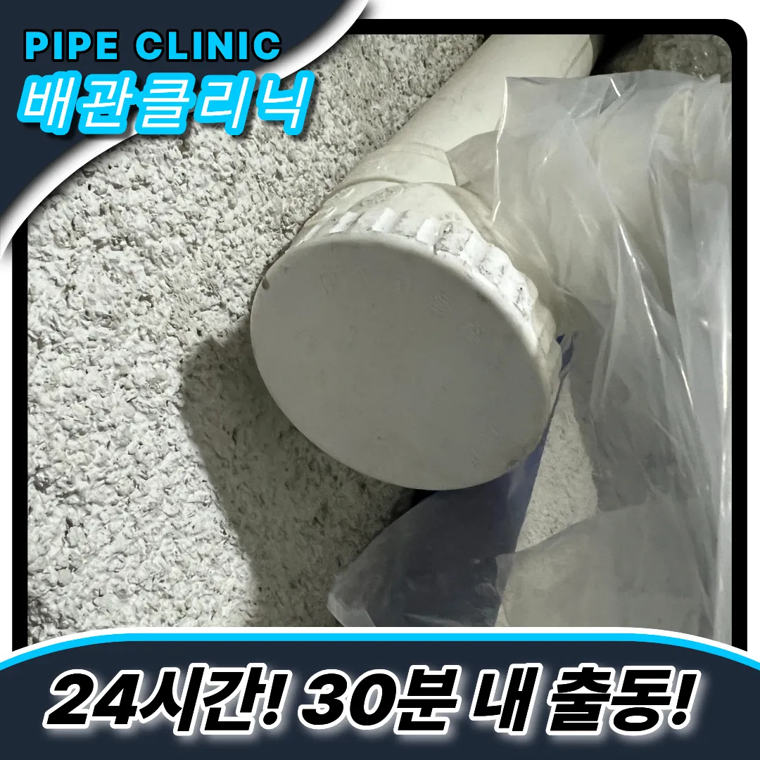 아파트배관관리