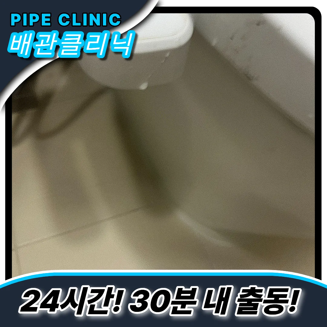 이물질막힘전문