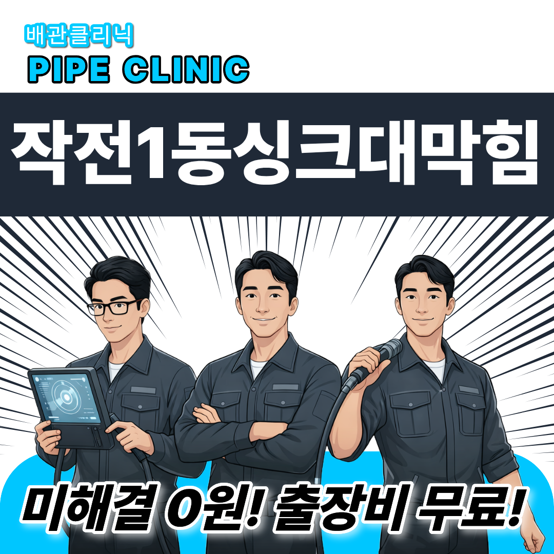 작전1동싱크대막힘