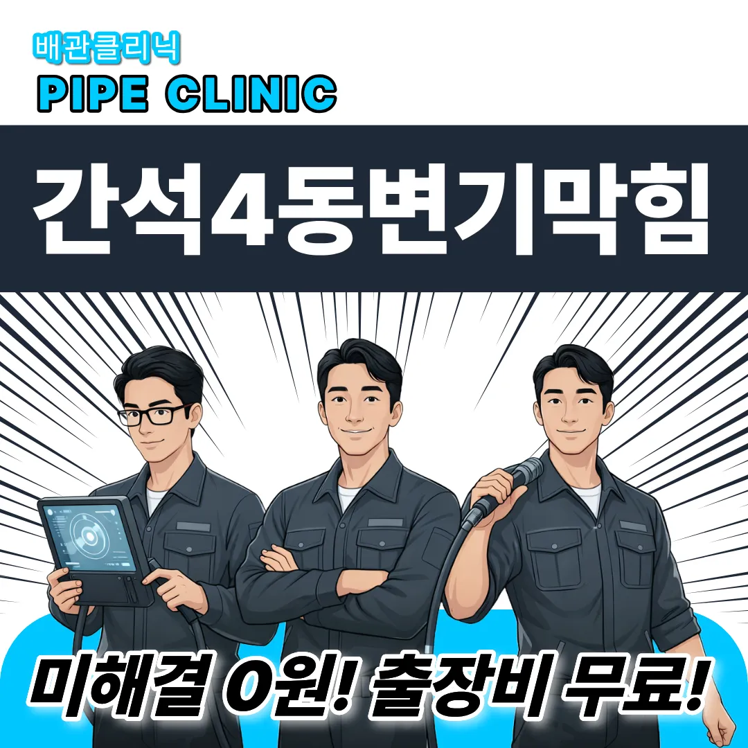 간석4동변기막힘