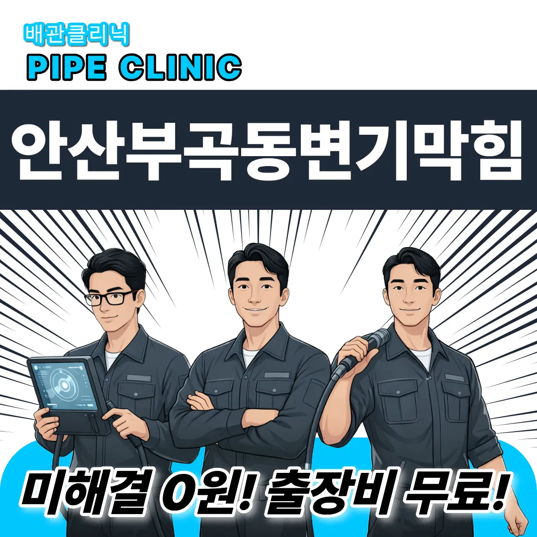 안산부곡동변기막힘