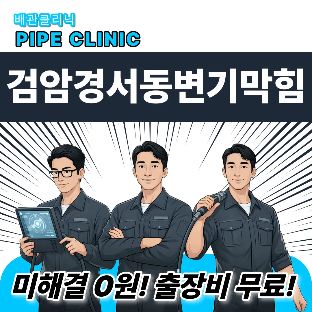 검암경서동변기막힘