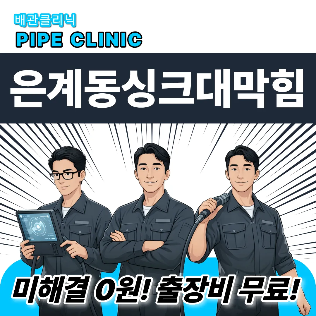 은계동싱크대막힘