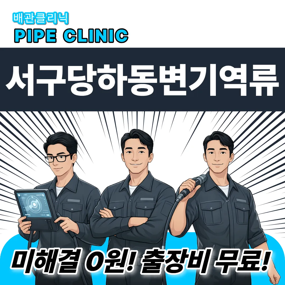 서구당하동변기역류