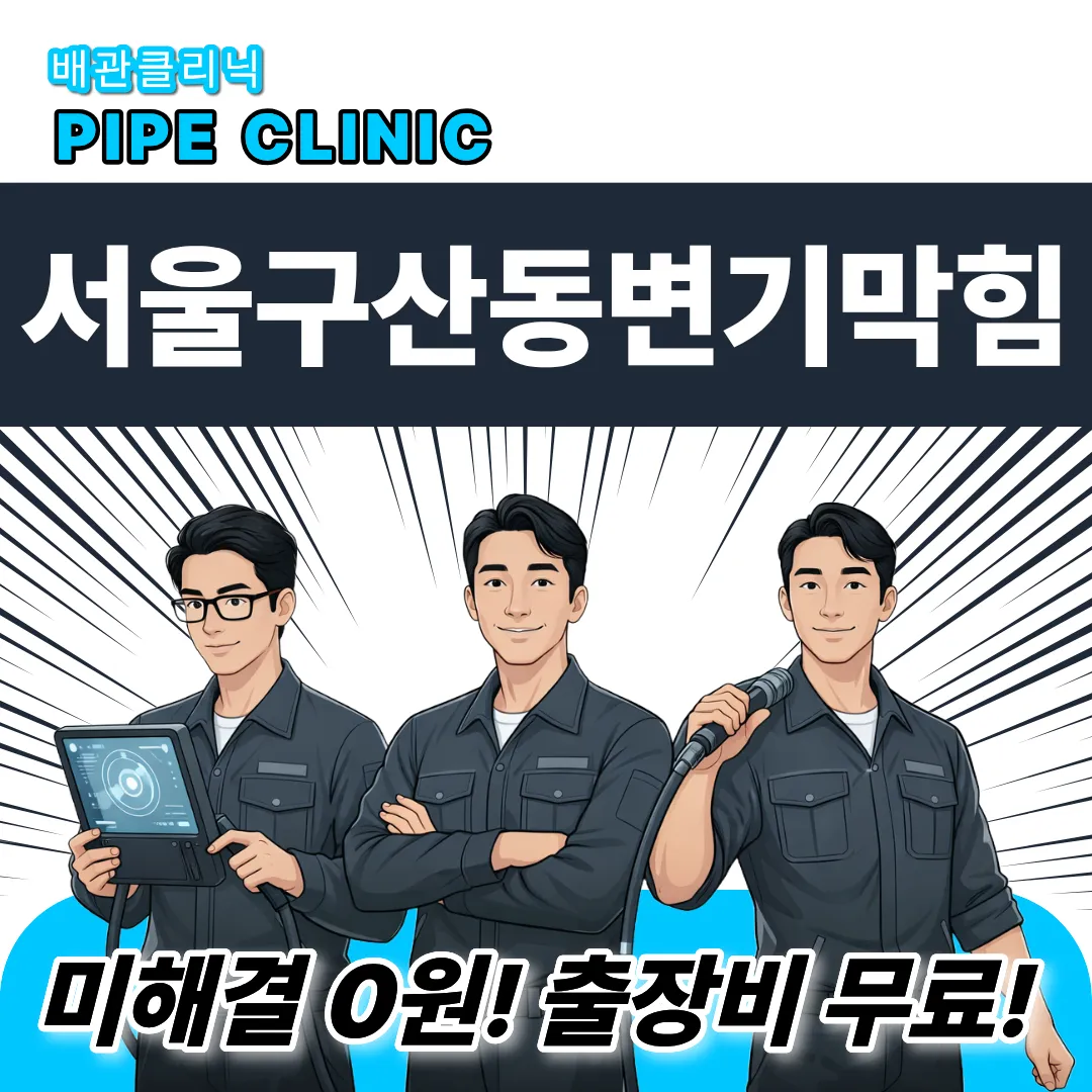 서울구산동변기막힘