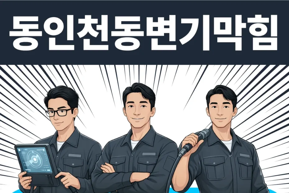 동인천동변기막힘