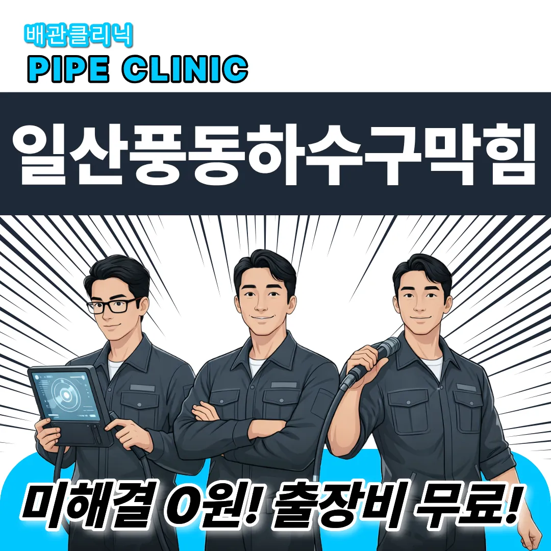 일산풍동 하수구막힘