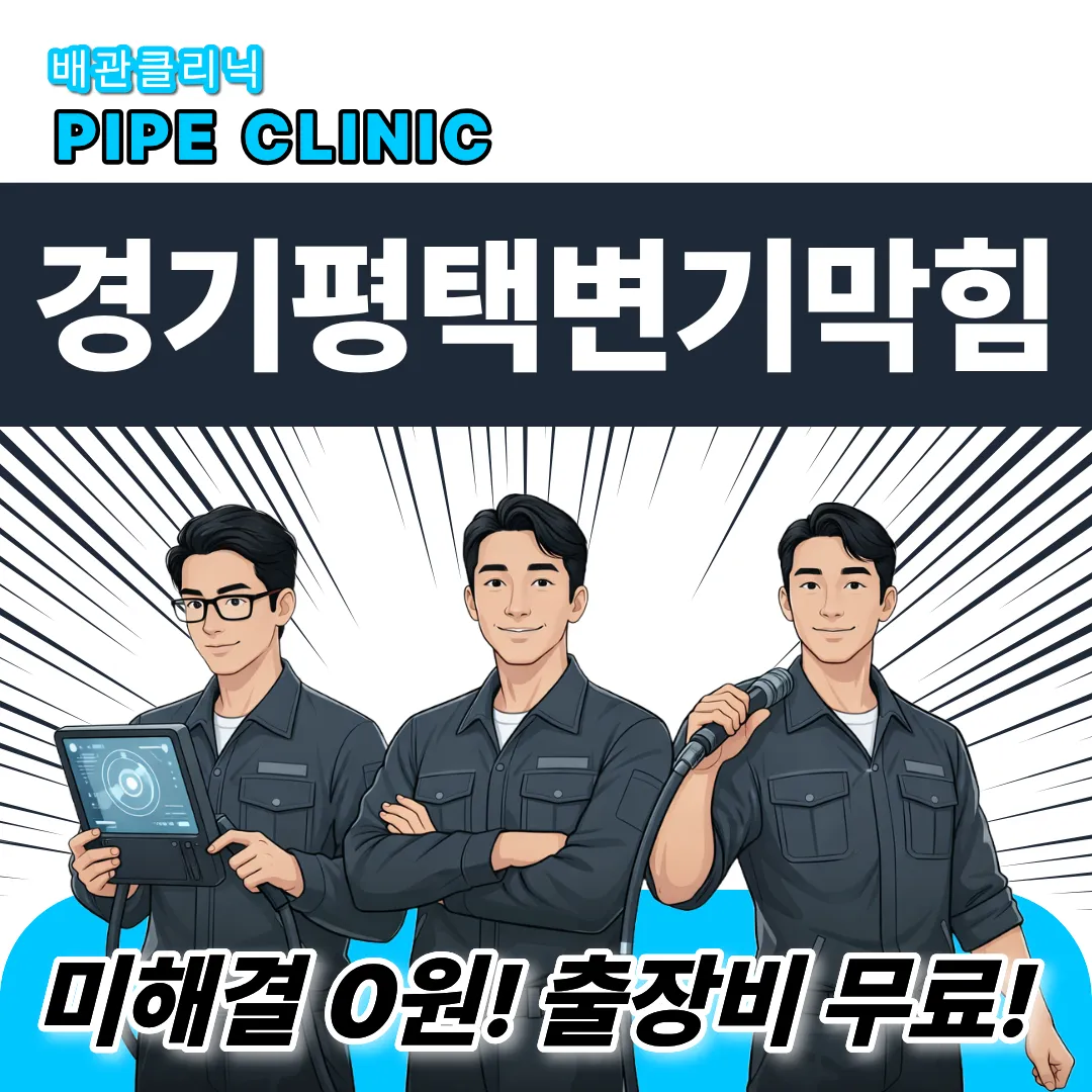 경기평택변기막힘