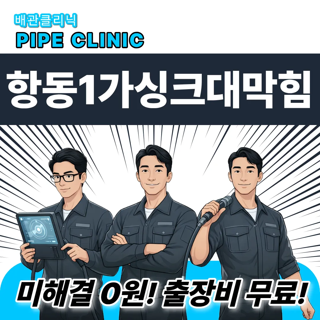 항동1가싱크대막힘