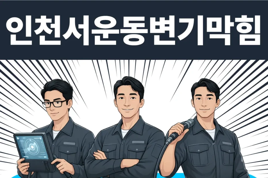 인천서운동변기막힘