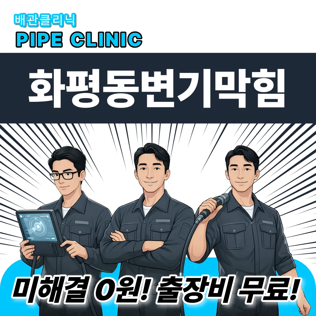 화평동변기막힘
