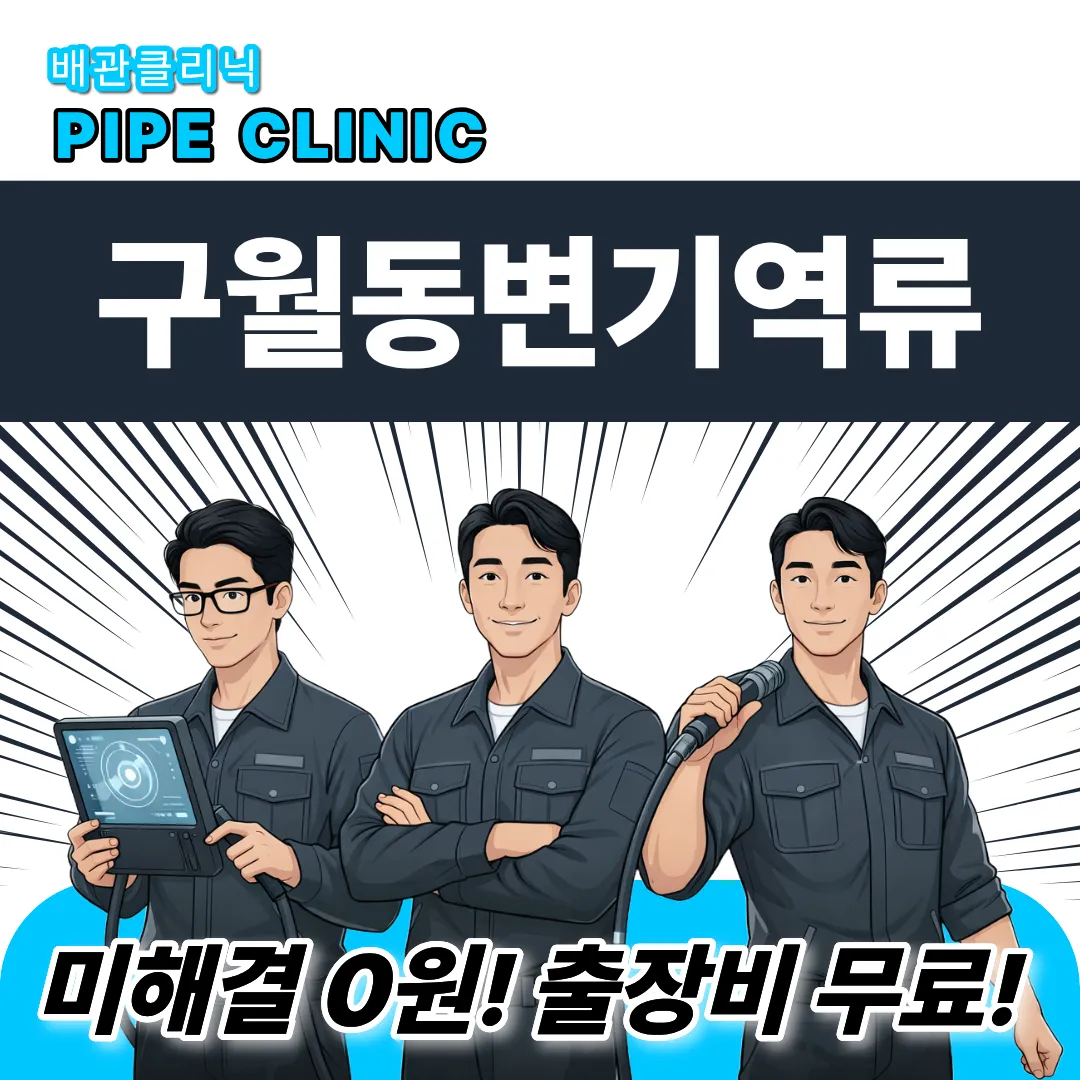 구월동 변기역류