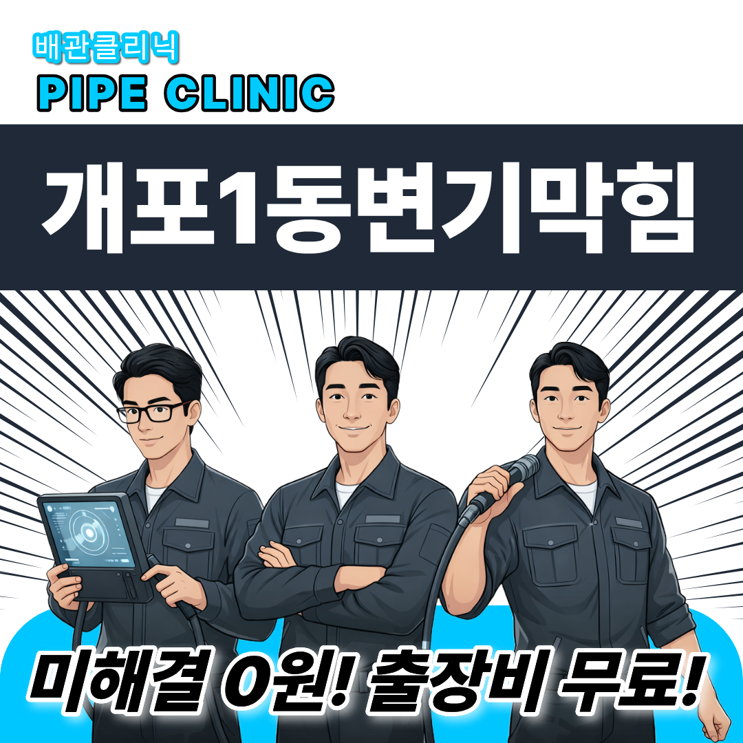 개포1동변기막힘