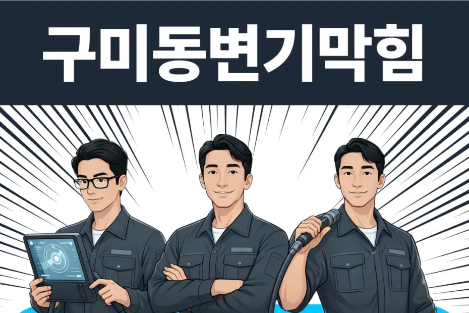 구미동변기막힘