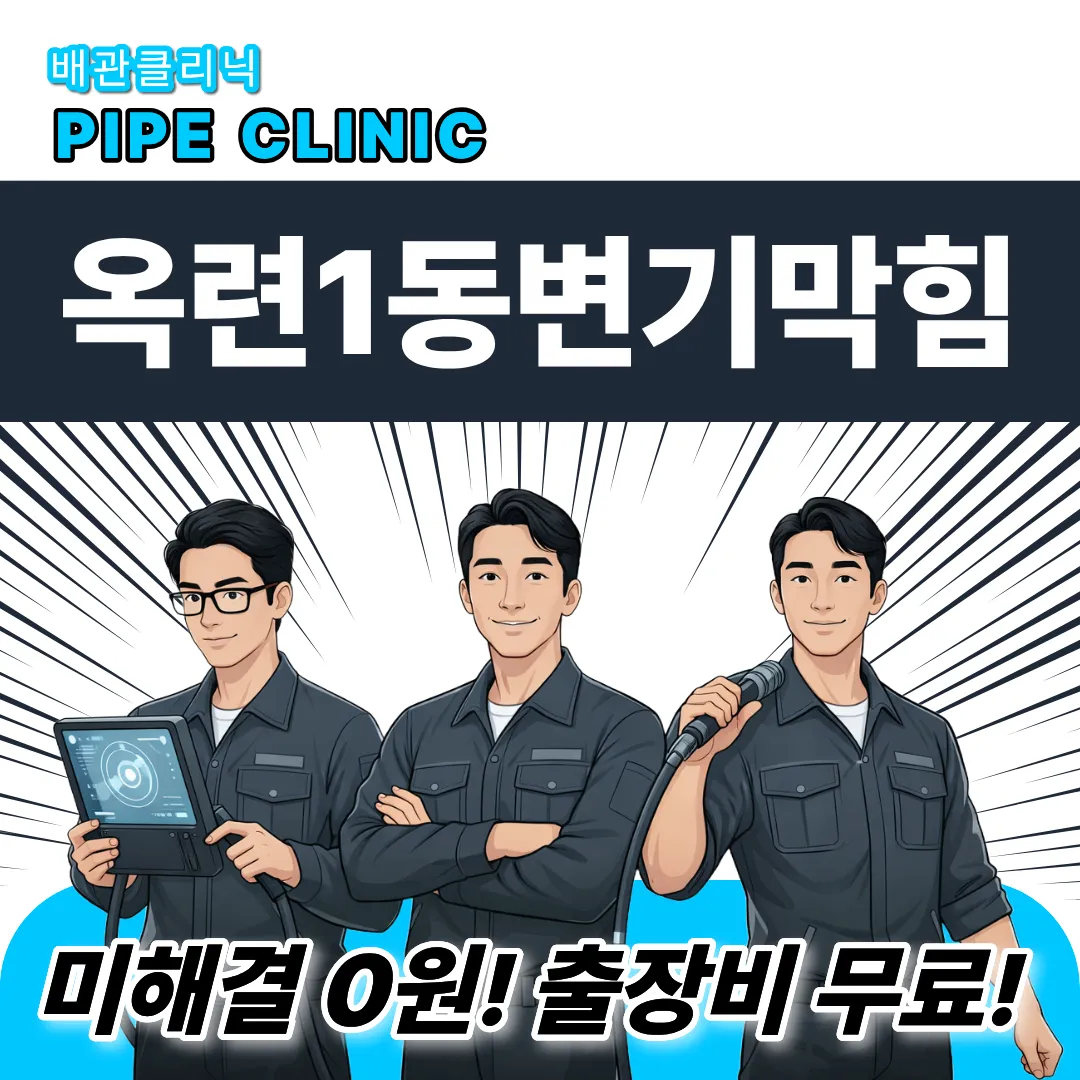 옥련1동변기막힘