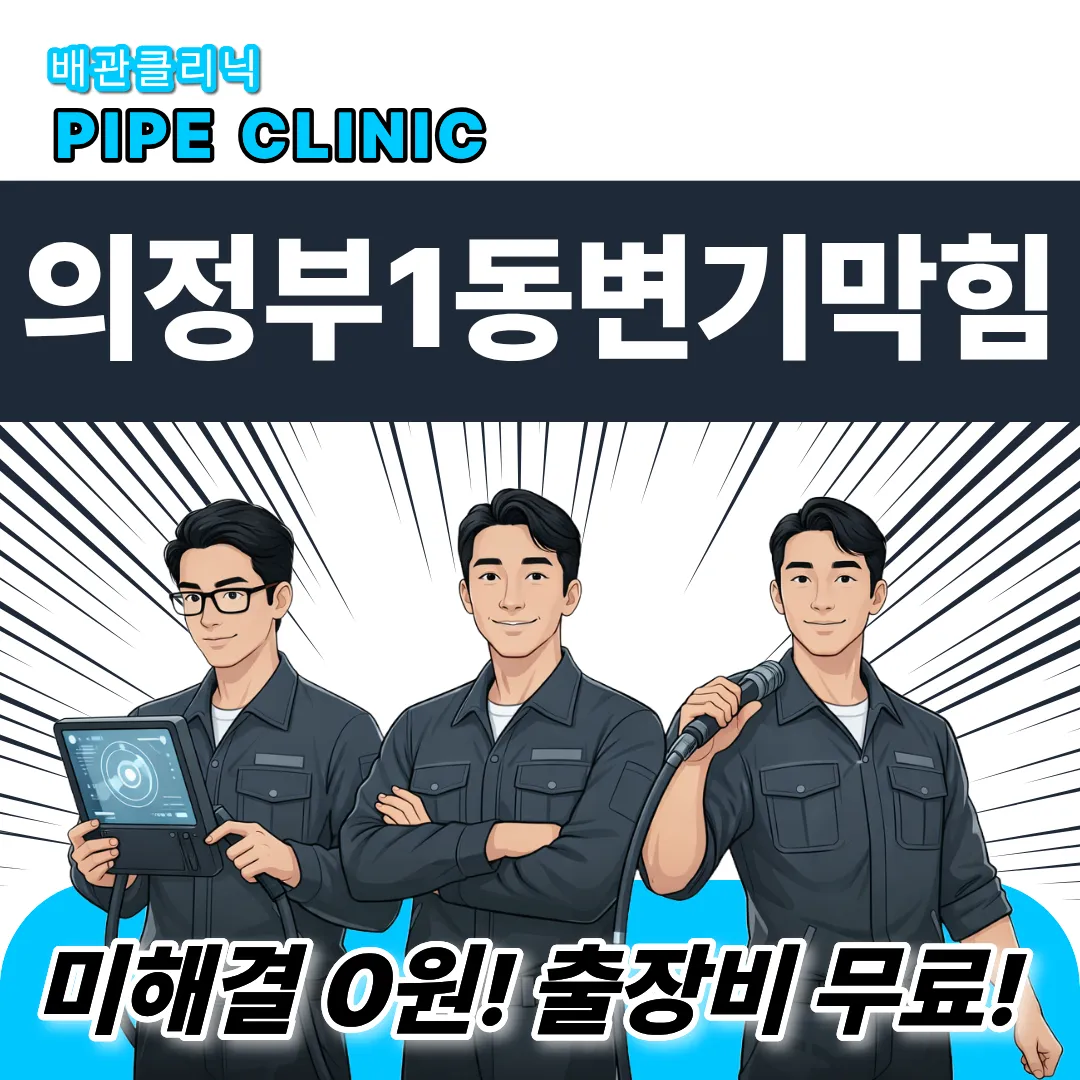 의정부1둥변기막힘