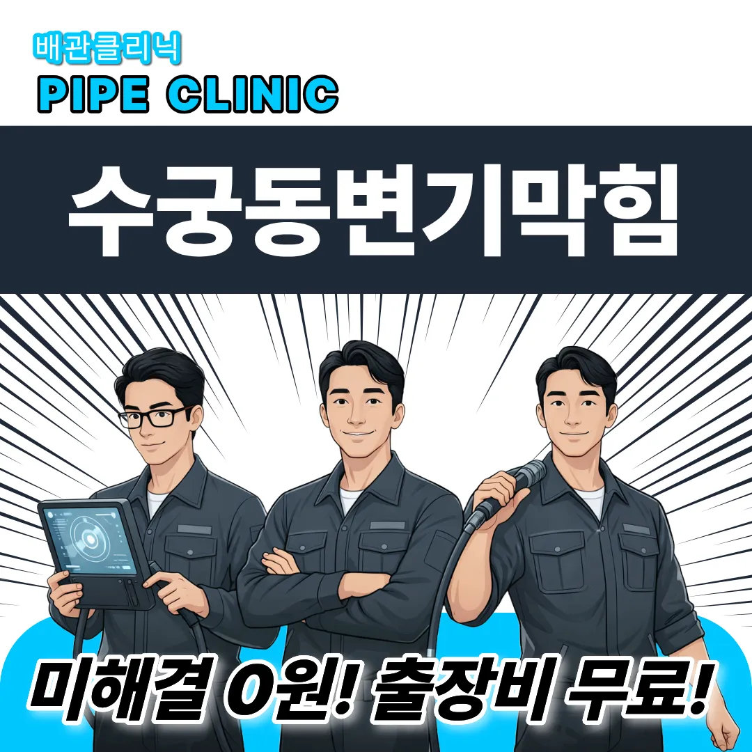 수궁동변기막힘
