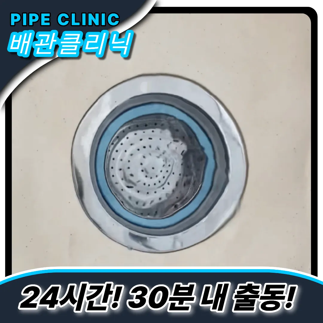 배수구물고임