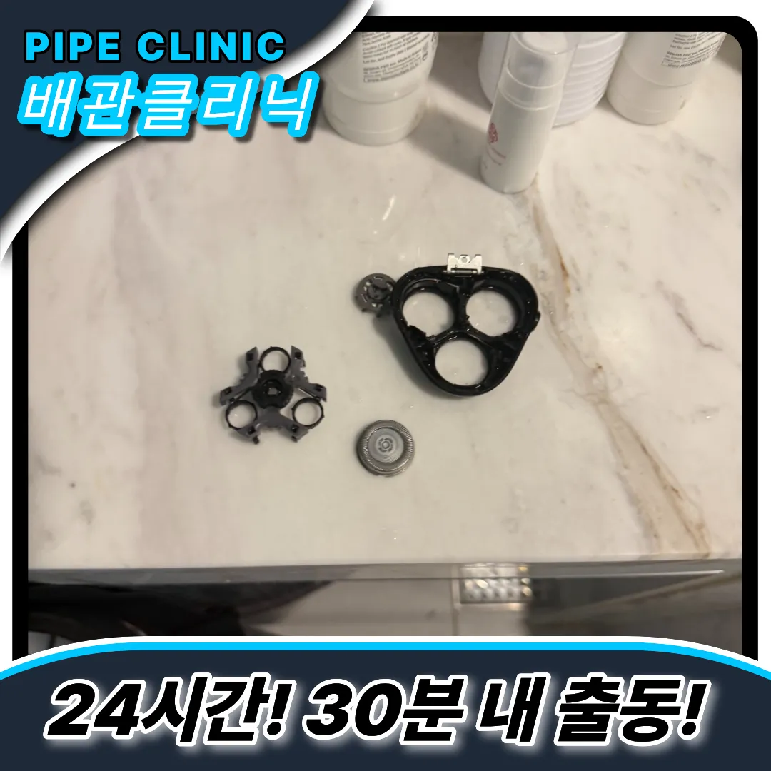 변기면도기제거