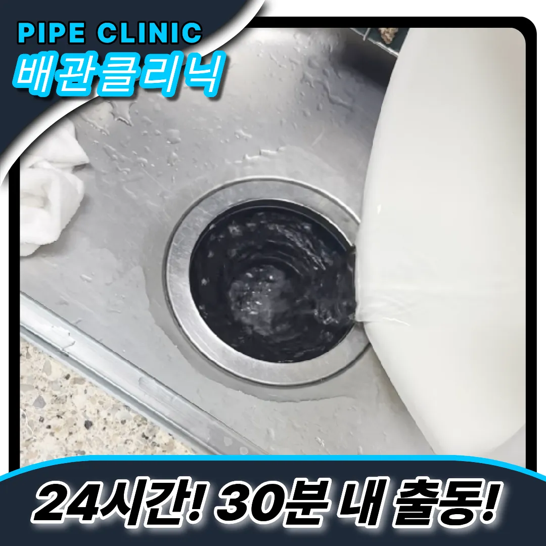 항동1가싱크대막힘
