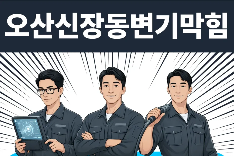 오산 신장동 변기막힘