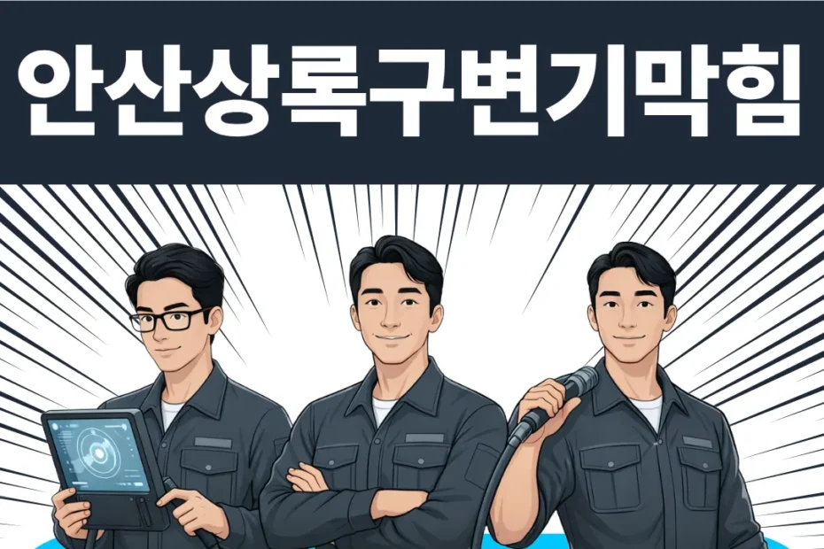 안산 상록구 변기막힘