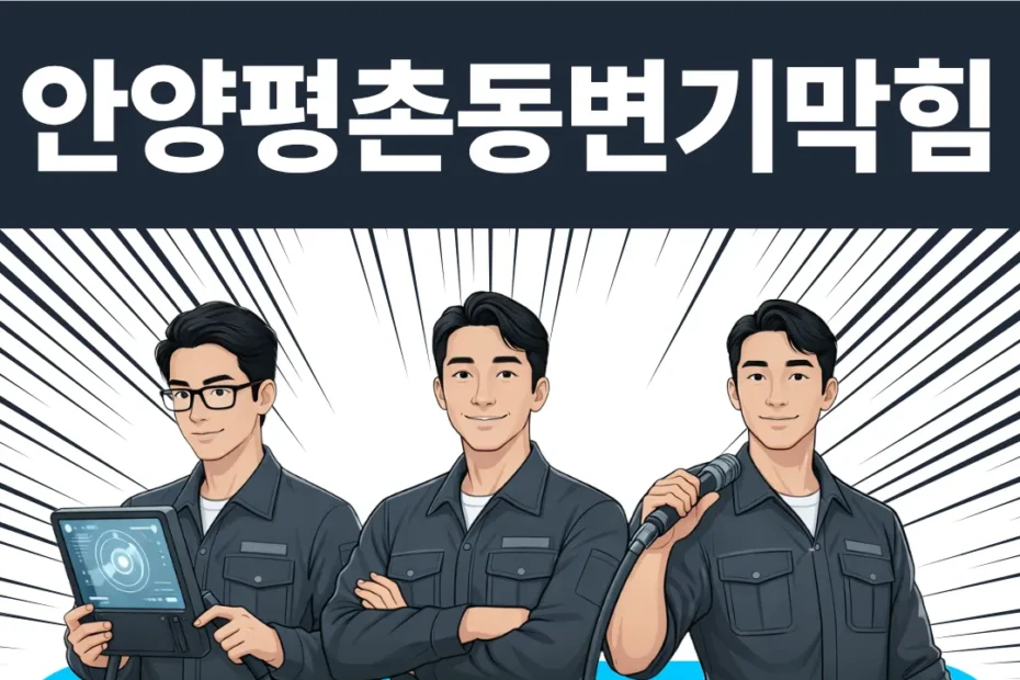 안양 평촌동 변기막힘