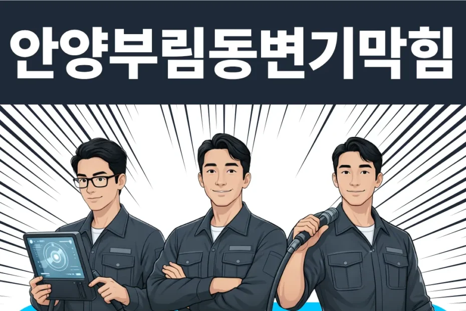 안양 부림동 변기막힘