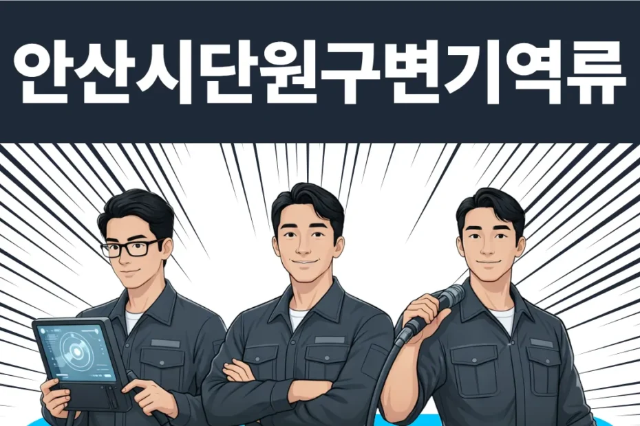 안산시 단원구 변기역류