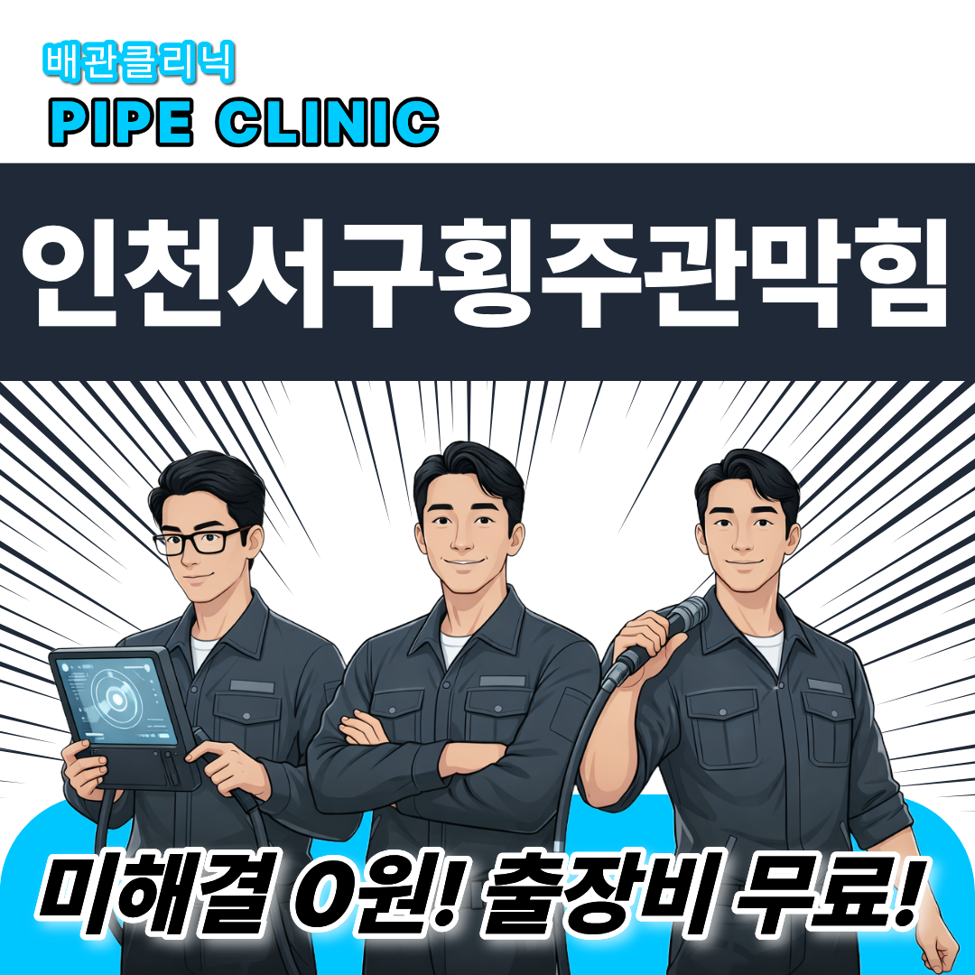 인천 서구 횡주관막힘
