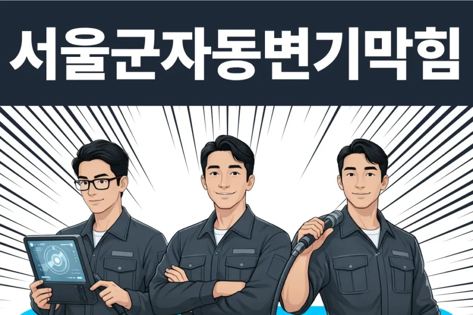 서울 군자동 변기막힘