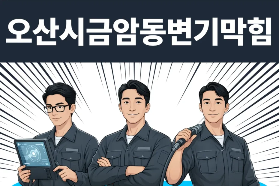 오산시 금암동 변기막힘