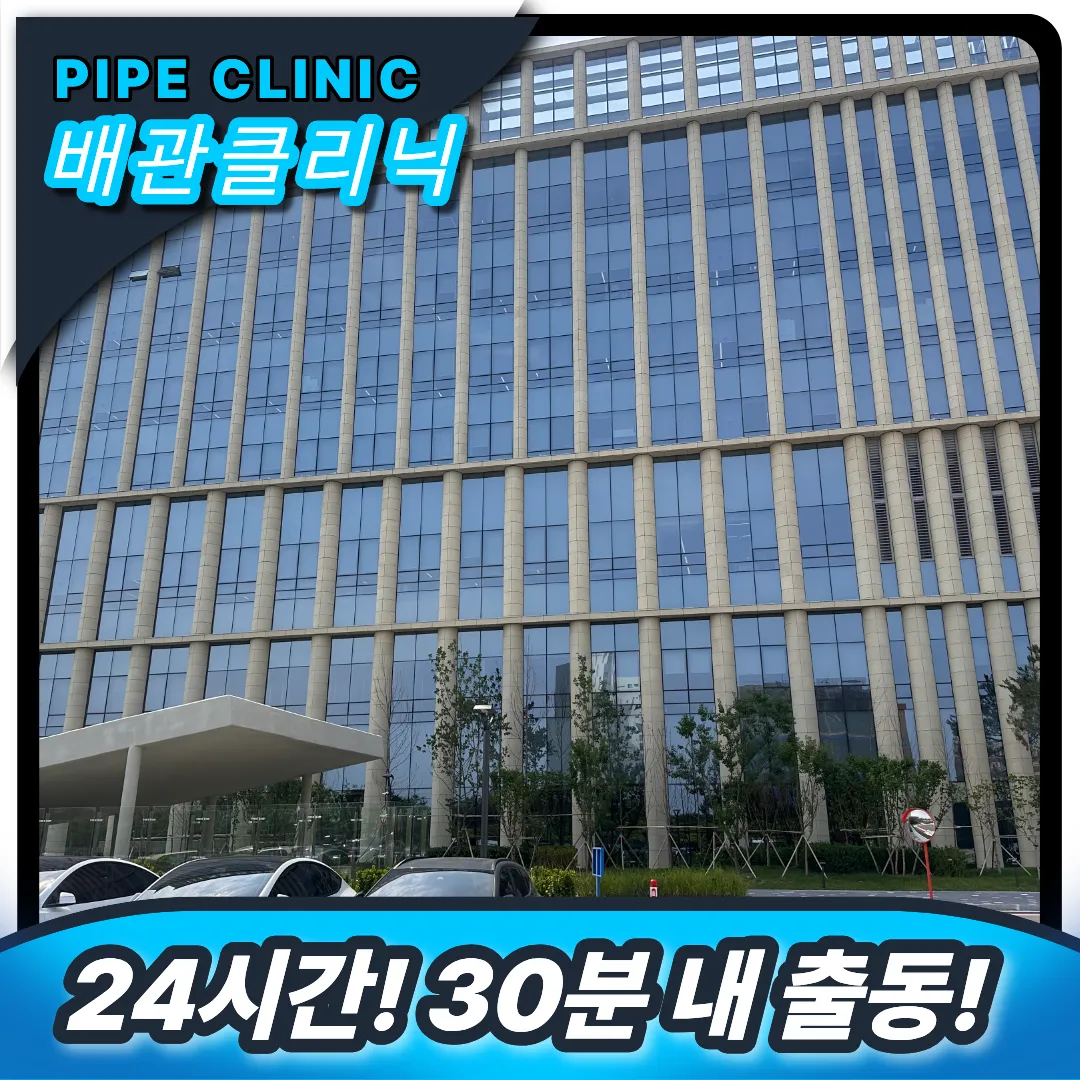 배관막힘