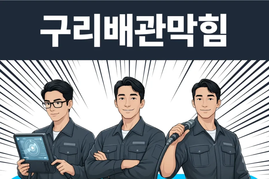 구리 배관막힘